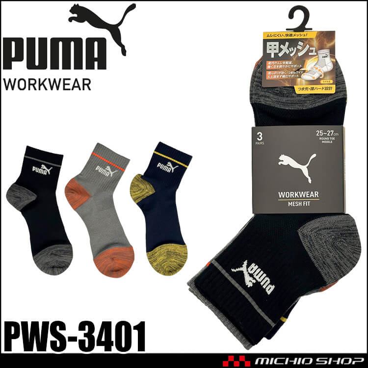[即日発送]PUMA プーマ ワークソックス PWS-3401 靴下 MESH FIT 先丸 ミドル丈 25.0cm～27.0cm 3足組 2026年春夏新作