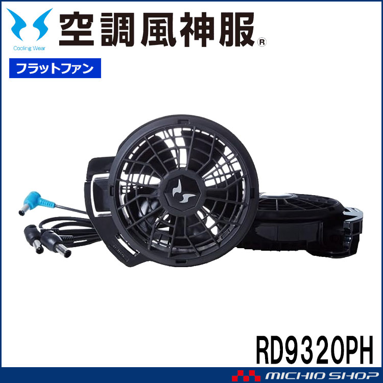[在庫限り][即日発送]空調風神服 24V仕様ファンセット(フラットタイプ) RD9320PH 日本製 難燃 サンエス