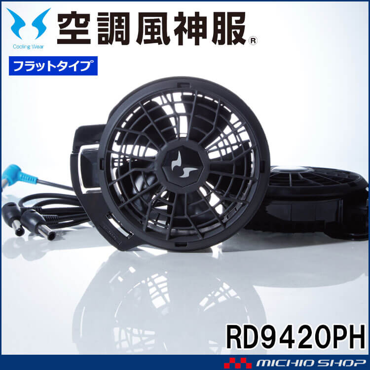 空調風神服 24V仕様ファンセット(フラットタイプ) RD9420PH 日本製 難燃 サンエス