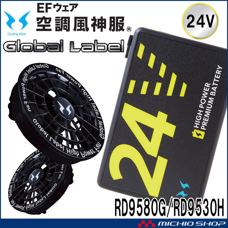 [即納]空調風神服 スピンロックファンセット+新型24Vバッテリーセット RD9530H+RD9580G グローバルレーベル サンエス 2025年型