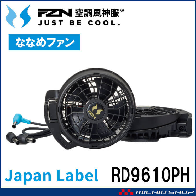 [即納]空調風神服 24V仕様ファンセット(ななめタイプ) RD9610PH 日本製 難燃 サンエス