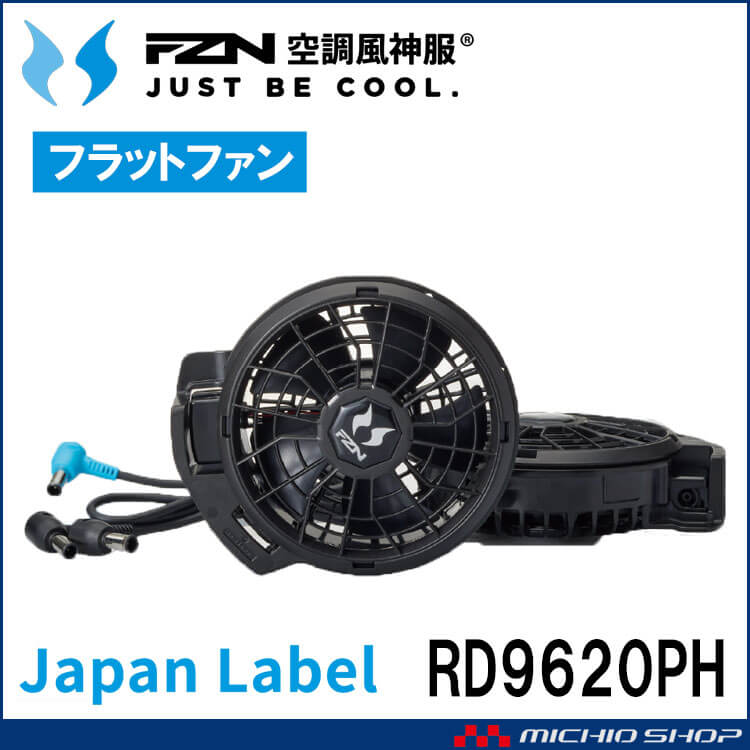 [即納]空調風神服 24V仕様ファンセット(フラットタイプ) RD9620PH 日本製 難燃 サンエス