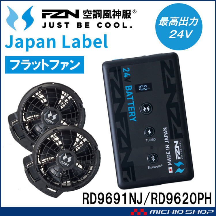 [即納]空調風神服 ファンセット(フラットタイプ)+新型24Vバッテリーセット RD9620PH+RD9691NJ 日本製 難燃 サンエス 2026年型