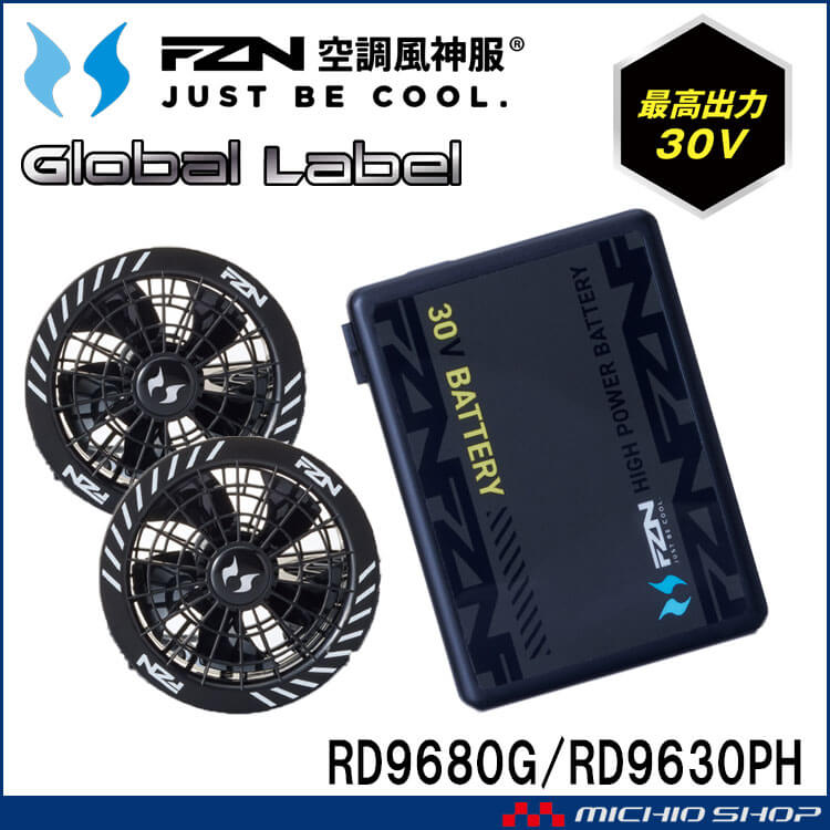 [即納]空調風神服 スピンロックファンセット+新型30Vバッテリーセット RD9630H+RD9680G グローバルレーベル サンエス 2026年型