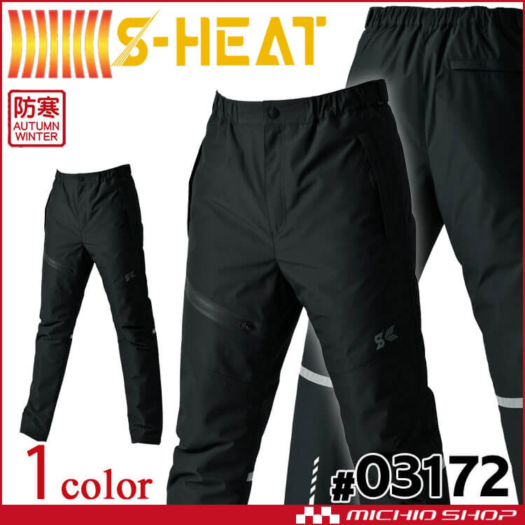 防寒着 シンメン S-HEAT ウォータープルーフパンツ 03172 秋冬作業服