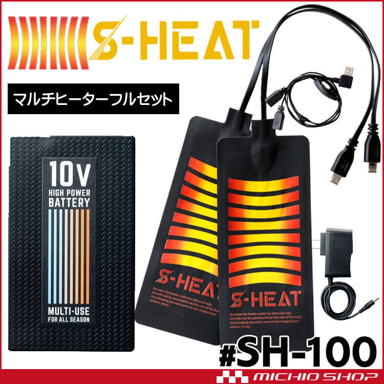 防寒着 シンメン S-HEAT専用 マルチヒーターフルセット SH-100 電熱パッド＋小型バッテリーセット  