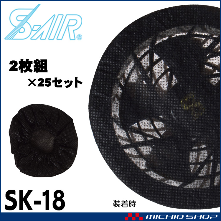ファン付き作業着 シンメン エスエアー S-AIRファン専用 ダストフィルター SK-18 