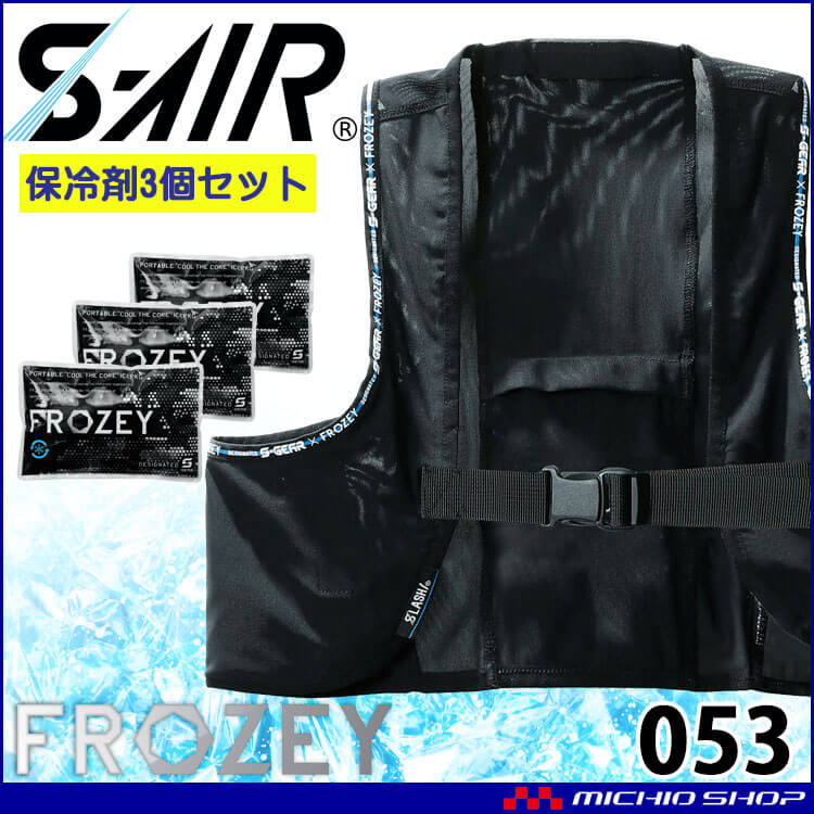 シンメン エスエアー S-AIR スマートアイスベスト 053 専用アイス3個付 熱中症対策 FROZEYシリーズ