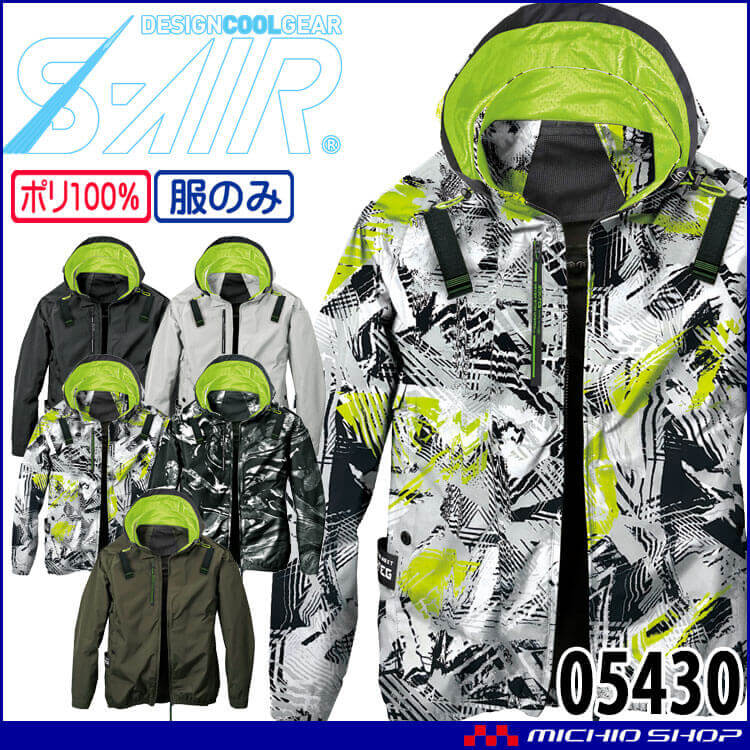 シンメン SHINMEN S-AIR アイスエアダクトフードリペルジャケット(ファンなし) 05430 長袖 ファン付き作業着 サイズS～5L