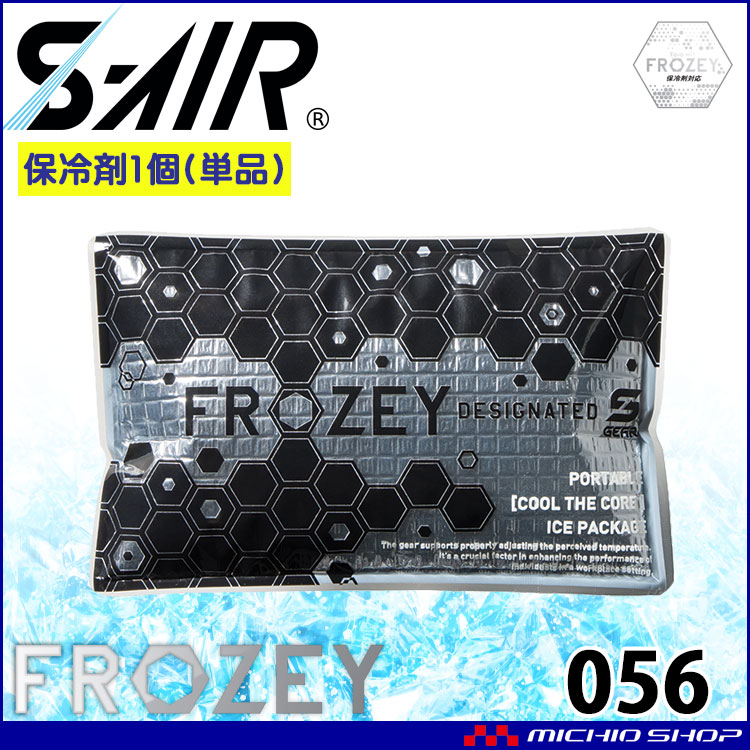 シンメン エスエアー S-AIR FROZEY専用アイス 056 保冷剤(1個) 熱中症対策 FROZEYシリーズ 