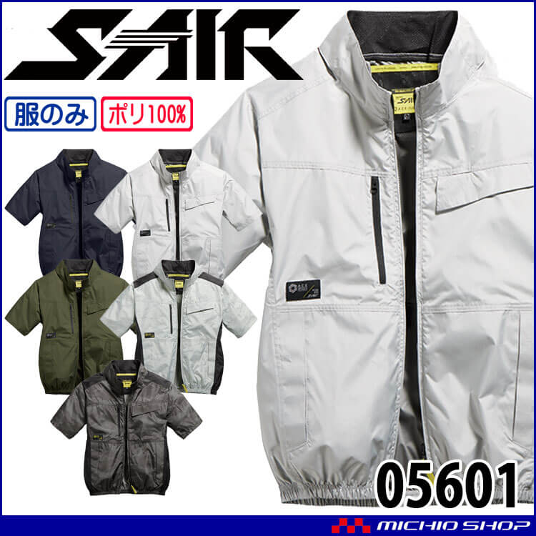 [6月下旬入荷先行予約]シンメン エスエアー S-AIR 半袖ジャケット(ファンなし) 05601 S-LLサイズ 2026年春夏新作