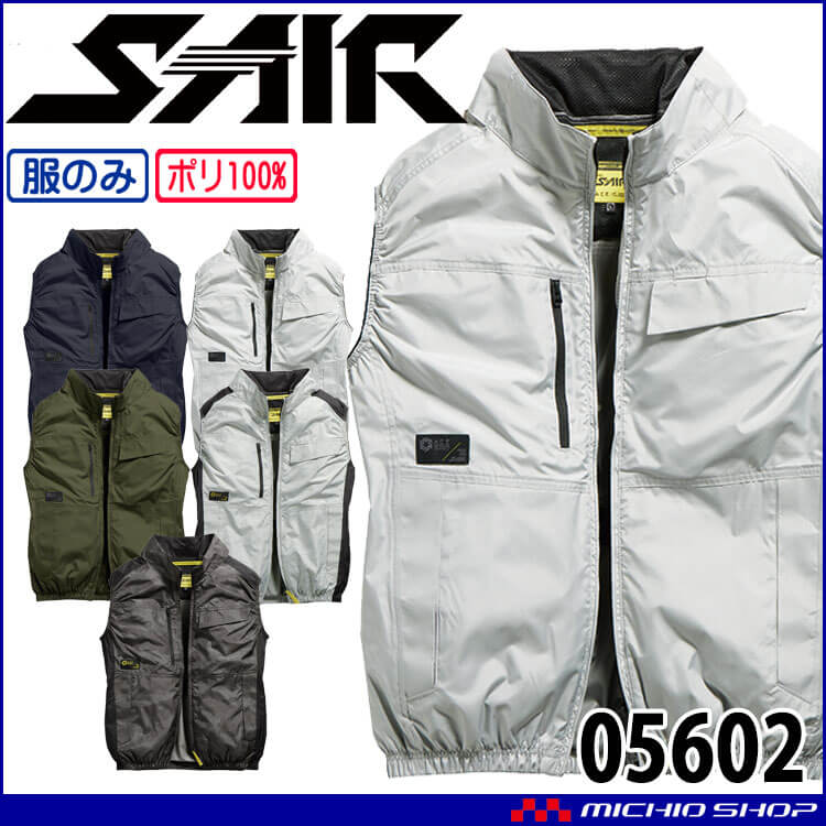 [6月下旬入荷先行予約]シンメン エスエアー S-AIR ベスト(ファンなし) 05602 5L・7Lサイズ 2026年春夏新作