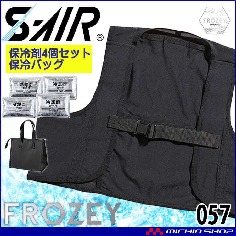 シンメン エスエアー S-AIR スマートアイスベスト(保冷キャリーバッグ付) 057 専用アイス4個付 熱中症対策 FROZEYシリーズ 