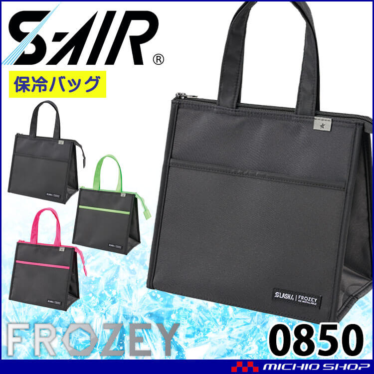 シンメン エスエアー S-AIR 保冷ライトバッグ 0850 熱中症対策 FROZEYシリーズ 
