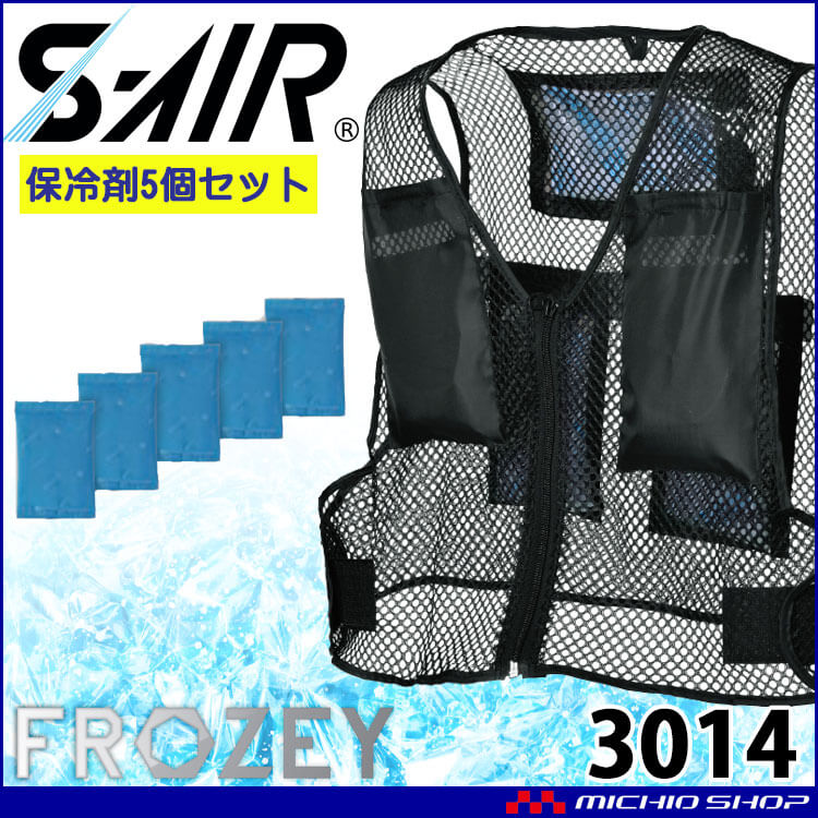 シンメン エスエアー S-AIR 保冷剤付メッシュベスト 3014 保冷剤5個付 熱中症対策 FROZEYシリーズ