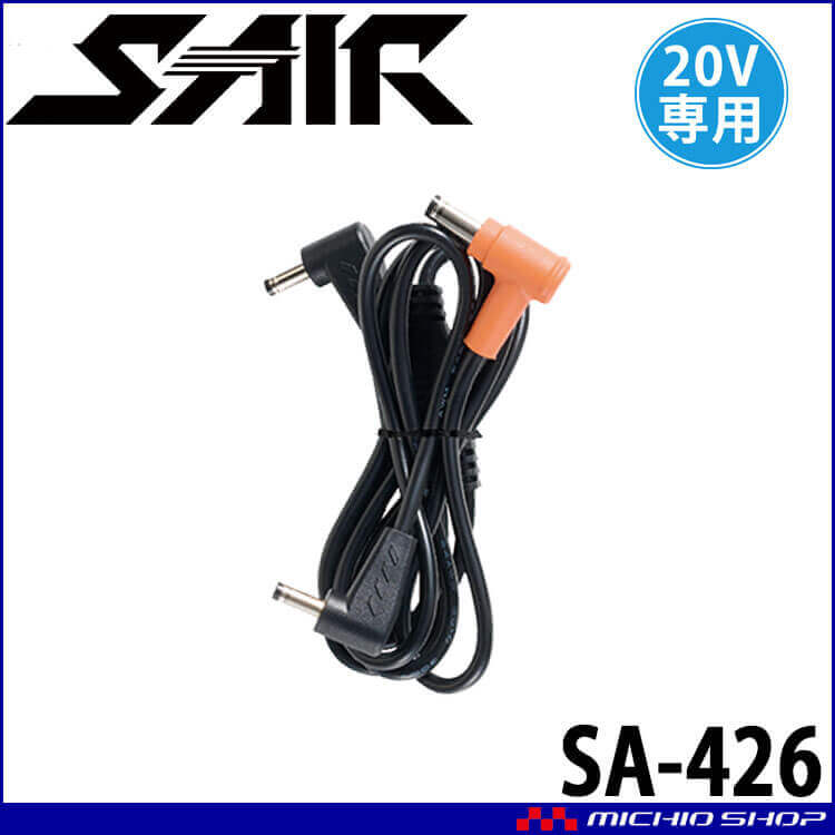 シンメン S-AIR 20Vファン専用ケーブル SA-426 2026年モデル