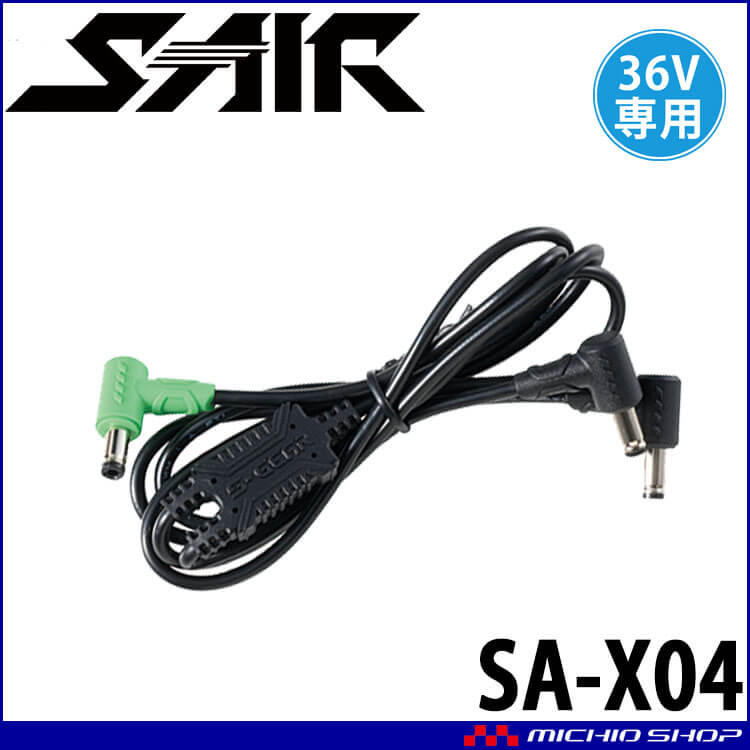 [4月中旬入荷先行予約]シンメン S-AIR 36V専用二股ファンケーブル SA-X04 2026年モデル