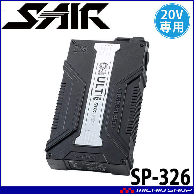 シンメン S-AIR 20Vバッテリー(単品) SP-326 2026年モデル