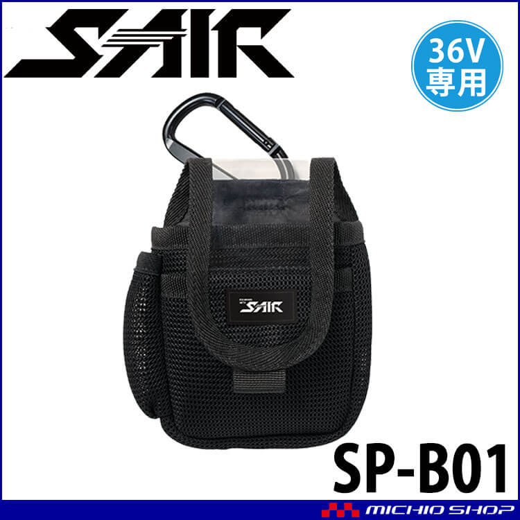 シンメン S-AIR バッテリーバッグ SP-B01 2026年モデル