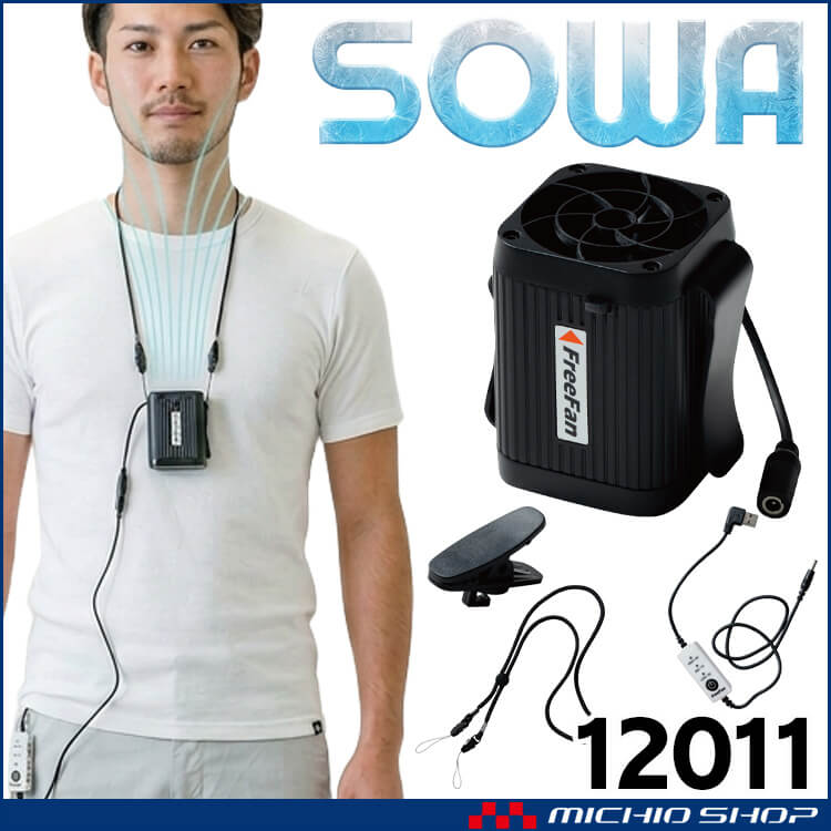 フリーファン 12011 桑和 SOWA 首掛け 腰掛け 扇風機 熱中症対策 2026年春夏新作