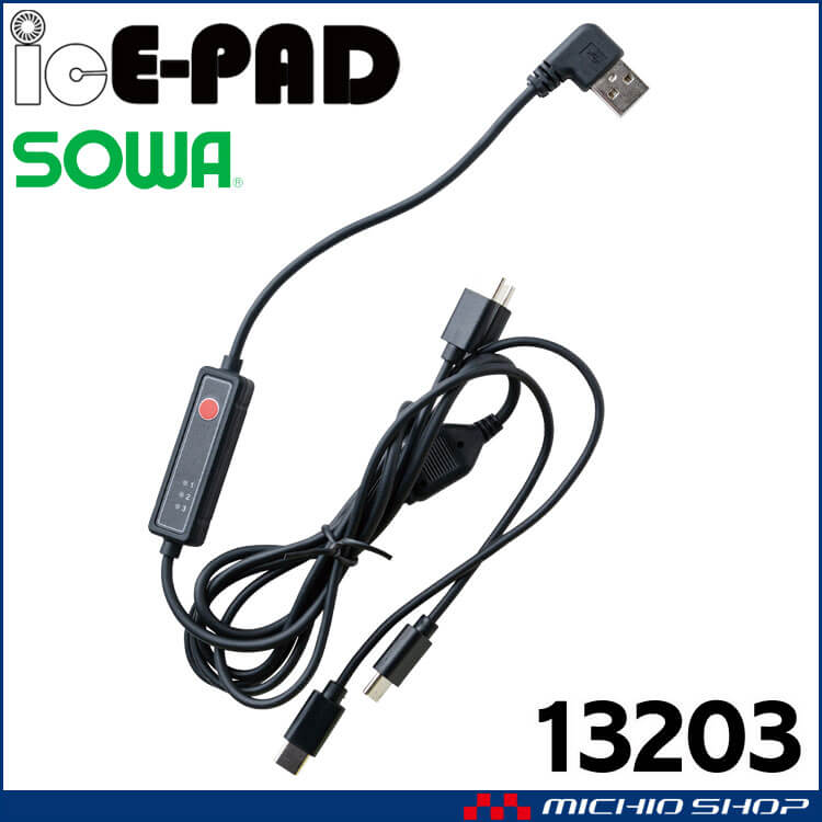 アイスパッド専用スイッチケーブル1本 13203 ペルチェデバイス 桑和 SOWA 冷却ウェア 熱中症対策