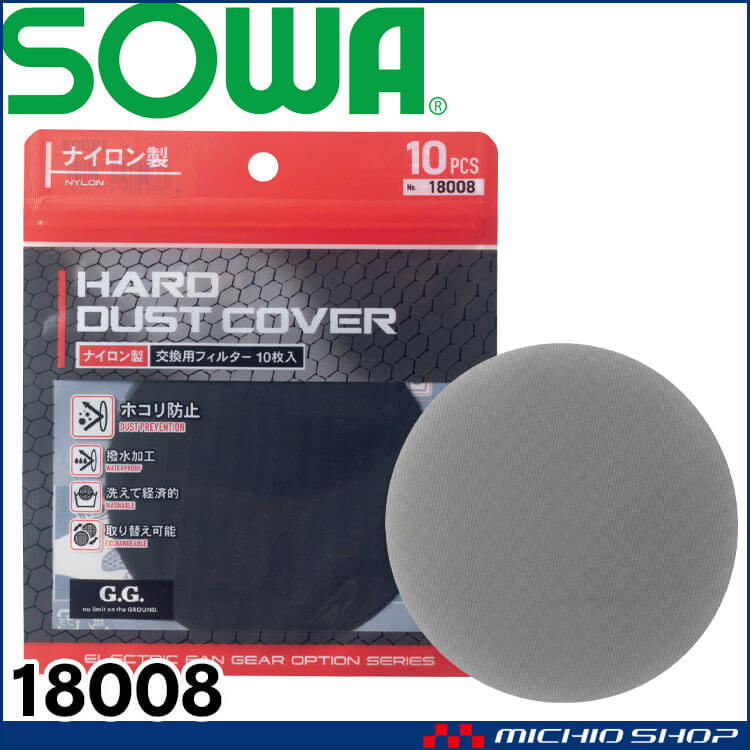 ファン付き作業着 SOWA 桑和 ナイロンフィルター(10枚入り) 18008 G.GROUND