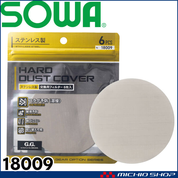 ファン付き作業着 SOWA 桑和 ステンレスフィルター(6枚入り) 18009 G.GROUND