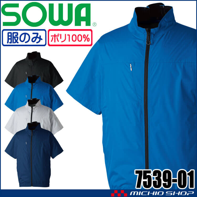 SOWA 桑和 半袖EFブルゾン(ファンなし) 7539-01 サイドファン ファン付き作業着 6Lサイズ 2026年春夏新作