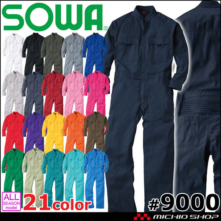 [4L・6Lサイズ]作業服 SOWA つなぎ ツナギ 9000 長袖 円管 21色展開 綿100% 男女兼用 桑和 イベント チーム 学園祭