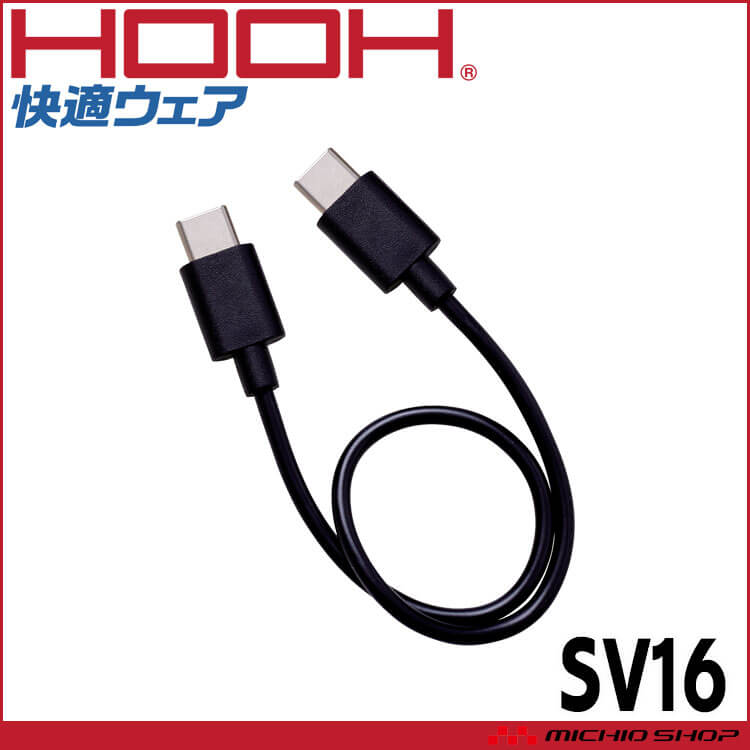 HOOH 快適ウェア 急速充電ケーブル（USB-C ＆ USB-C）SV16 単体 村上被服 2026年春夏新作