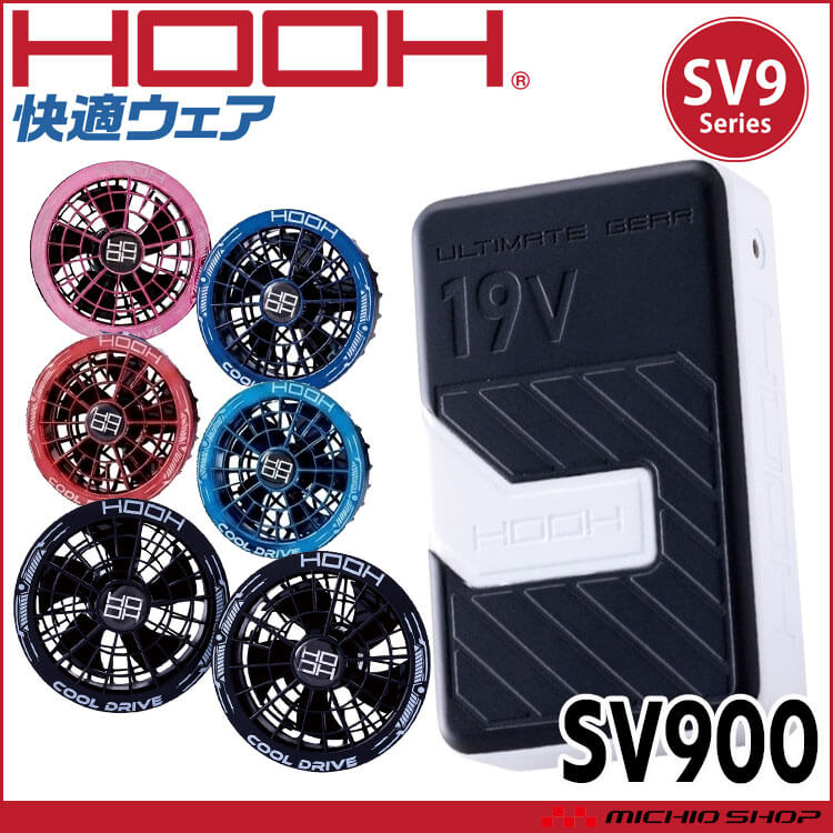 [即納]HOOH 快適ウェア ファン+19Vバッテリーセット SV900 コンプリートセット 村上被服 2026年型
