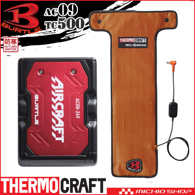 [即日発送]防寒 バートル BURTLE サーモクラフト専用電熱パッド+赤バッテリーセット TC500+AC09 THERMOCRAFT
