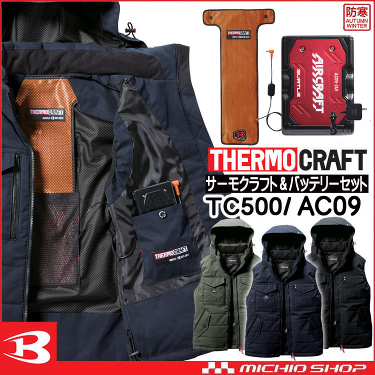 [即日発送]防寒着 バートル BURTLE サーモクラフト 防寒ベスト+電熱パッド赤バッテリーセット 5054 THERMOCRAFT サイズS～XL