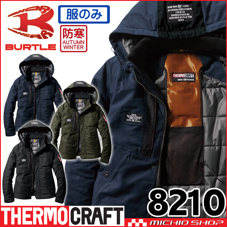 防寒着 バートル BURTLE サーモクラフト 防寒ジャケット(単品) 8210 THERMOCRAFT サイズXXL