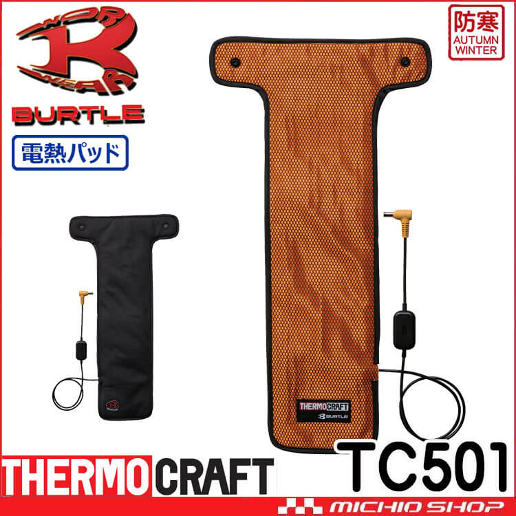 [予約]防寒 バートル BURTLE サーモクラフト専用電熱パッド(単品) TC501 THERMOCRAFT 2026年秋冬新作