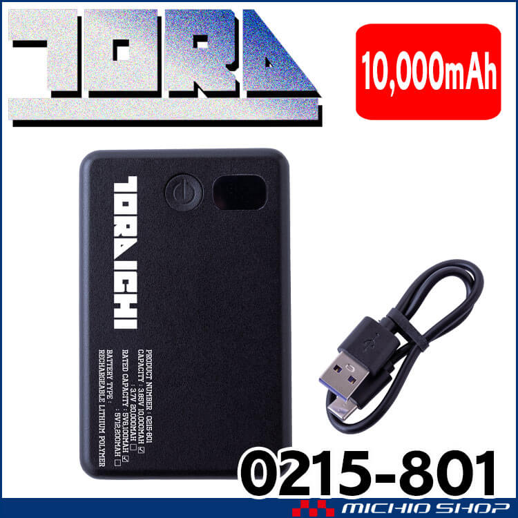 [即納]オリジナルモバイルバッテリー 10000mAh 0215-801 寅壱 トライチ ペルチェベスト専用 2025年春夏新作