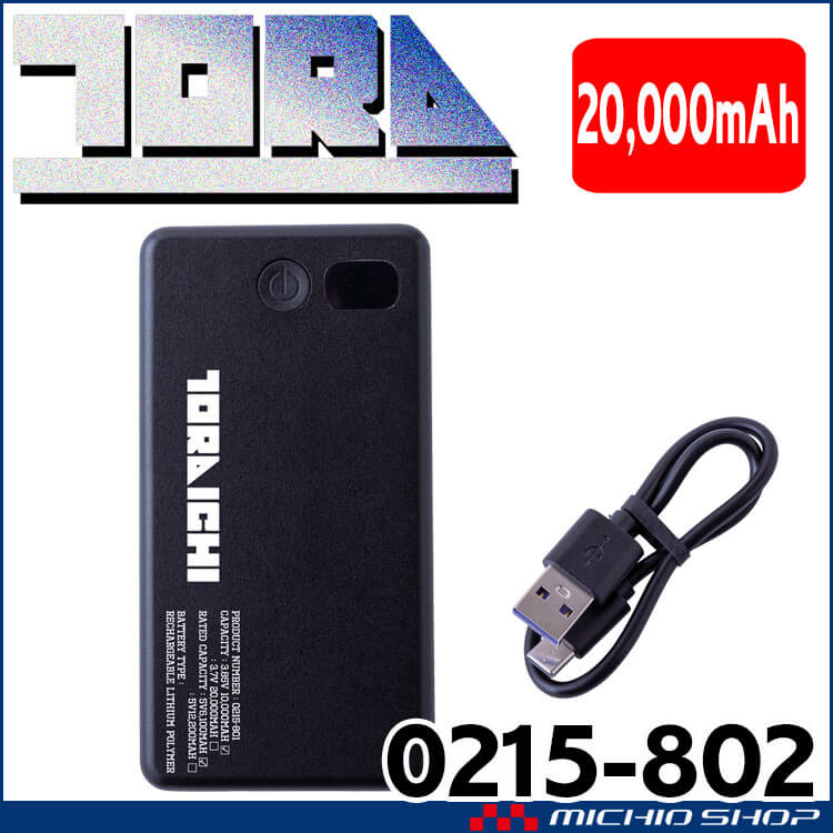 [即納]オリジナルモバイルバッテリー 20000mAh 0215-802 寅壱 トライチ ペルチェベスト専用 