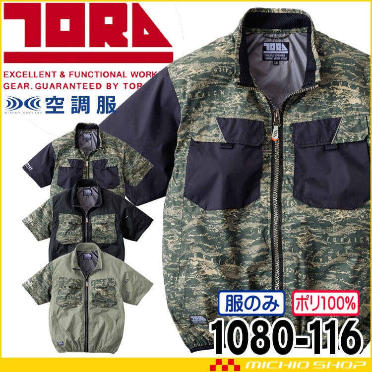[在庫限り]寅壱 トライチ 空調服 半袖ジャケット(ファンなし) 1080-116