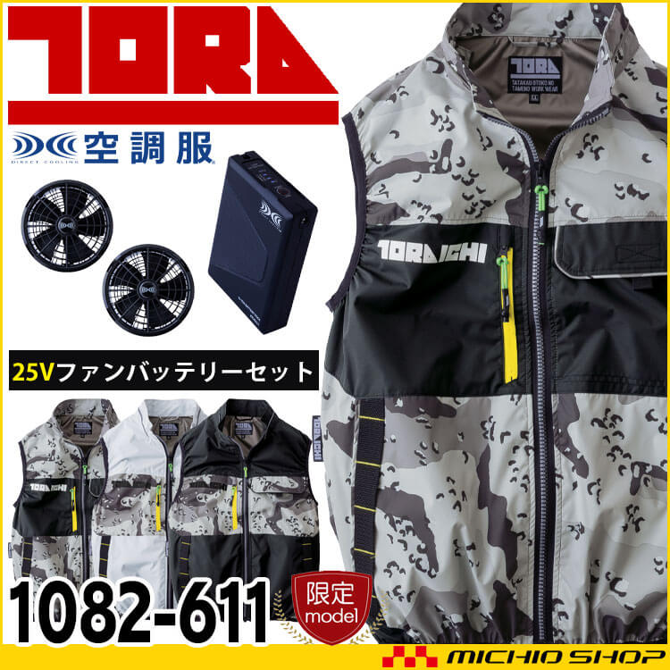 寅壱 トライチ 空調服ベスト・ファン・新型25Vバッテリーセット 1082-611 2025年春夏新作