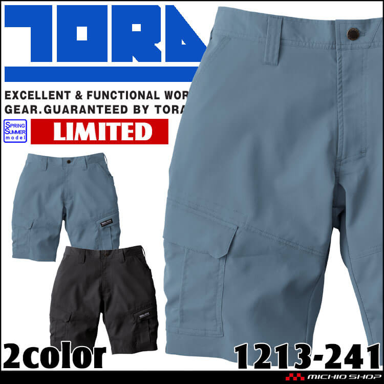 作業服 作業着 春夏 TORAICHI 寅壱 トライチ 数量限定 カーゴハーフパンツ 1213-241 ストレッチ サイズ4L・5L 2025年春夏新作