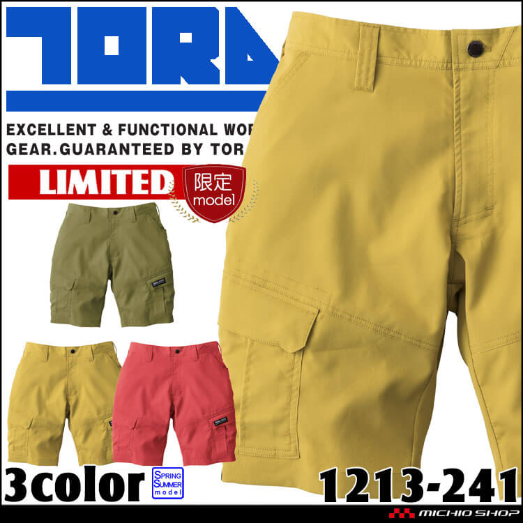 [即納]作業服 作業着 春夏 TORAICHI 寅壱 トライチ 数量限定 カーゴハーフパンツ 1213-241 (限定色) ストレッチ サイズS～3L 2025年春夏新作