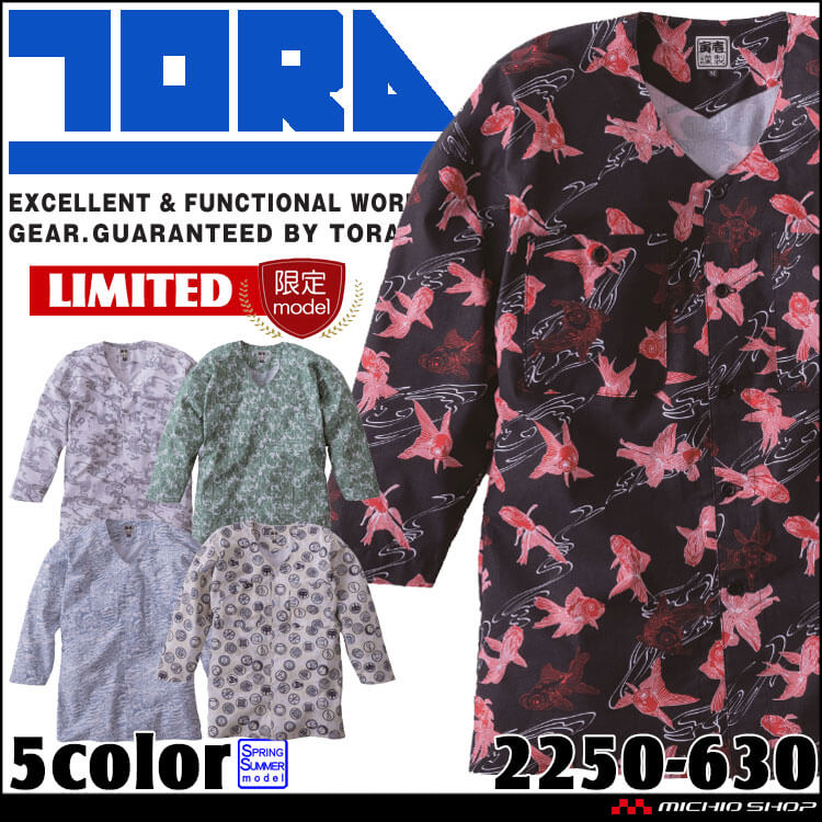 作業服 祭り 飲食 行事 春夏 TORAICHI 寅壱 トライチ 数量限定 鯉口シャツ 2250-630 サイズS～3L 2025年春夏新作