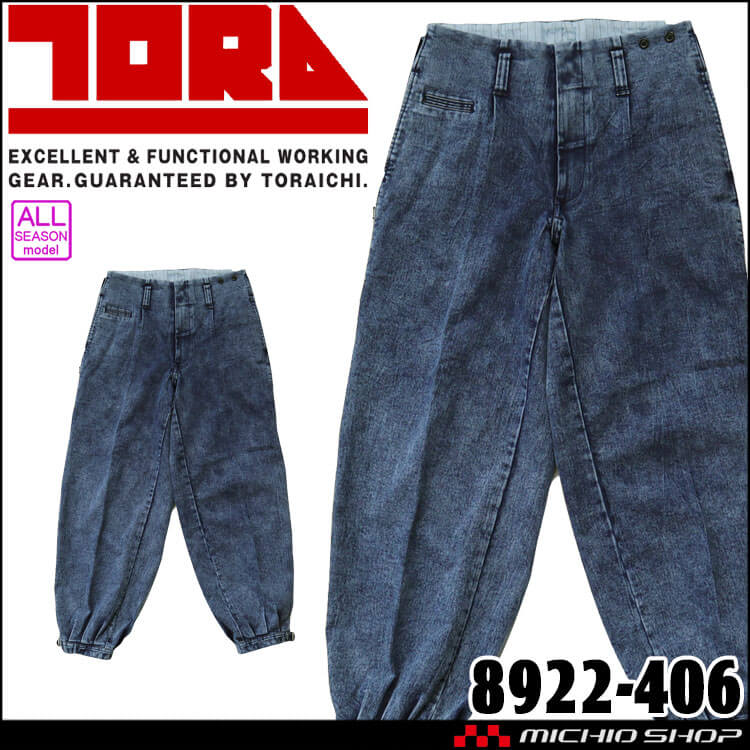 作業服 TORAICHI 寅壱 トライチ デニムニッカスボン 8922-406 作業着 通年 鳶服 サイズS～3L