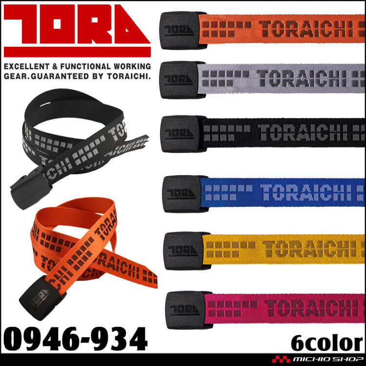 [即納]作業服 作業着 TORAICHI 寅壱 トライチ 寅壱GIロゴベルト 0946-934