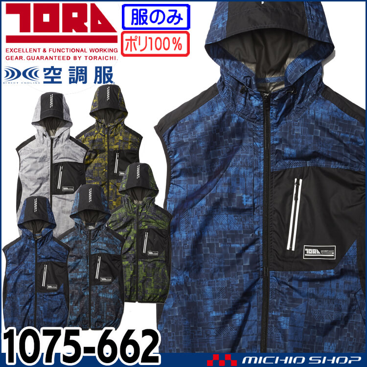 [在庫限り]空調服 寅壱 トライチ エアーベスト(ファンなし) 1075-662