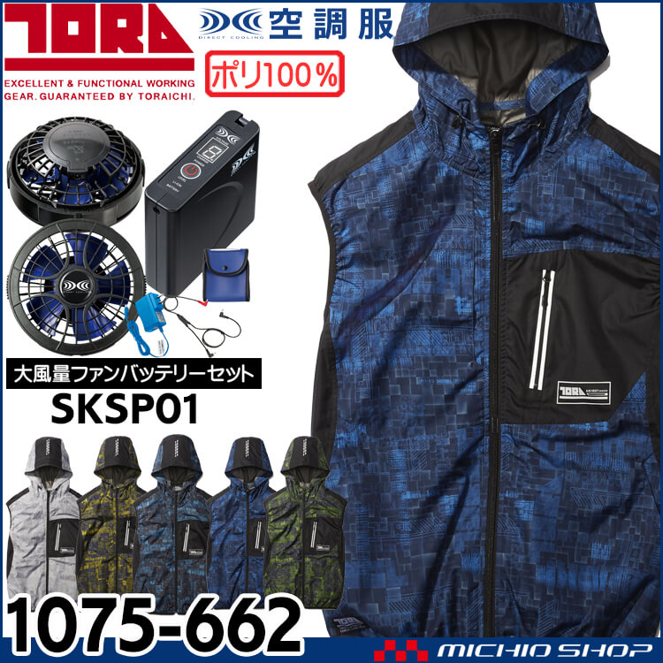 [在庫限り]空調服 寅壱 トライチ エアーベスト・大風量ファン・バッテリーセット 1075-662set