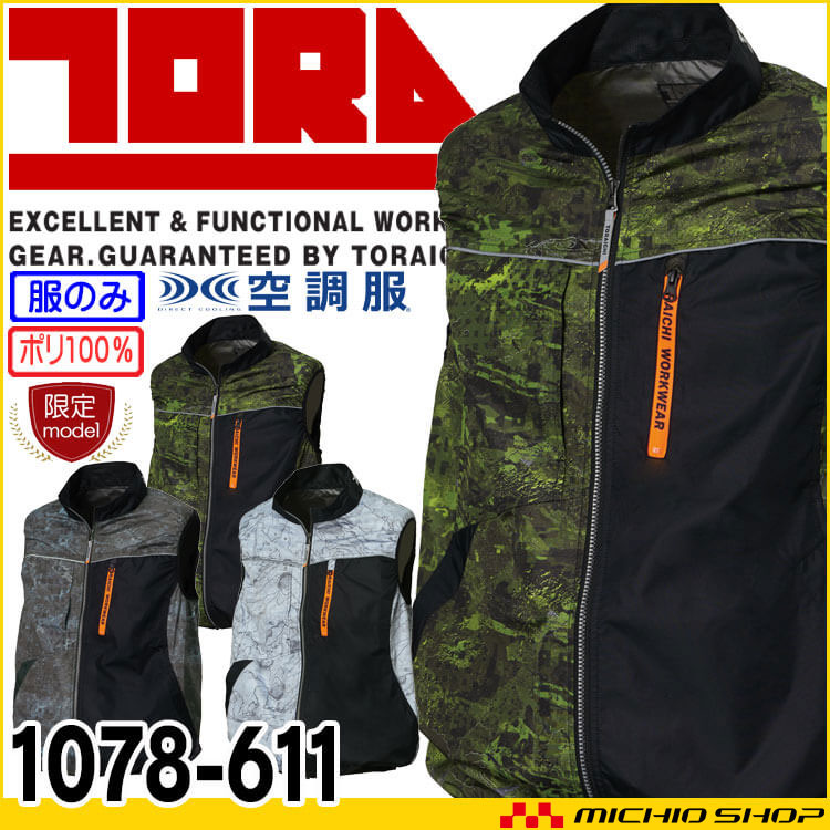 [在庫限り][数量限定] 寅壱 トライチ 空調服ベスト(ファンなし) 1078-611