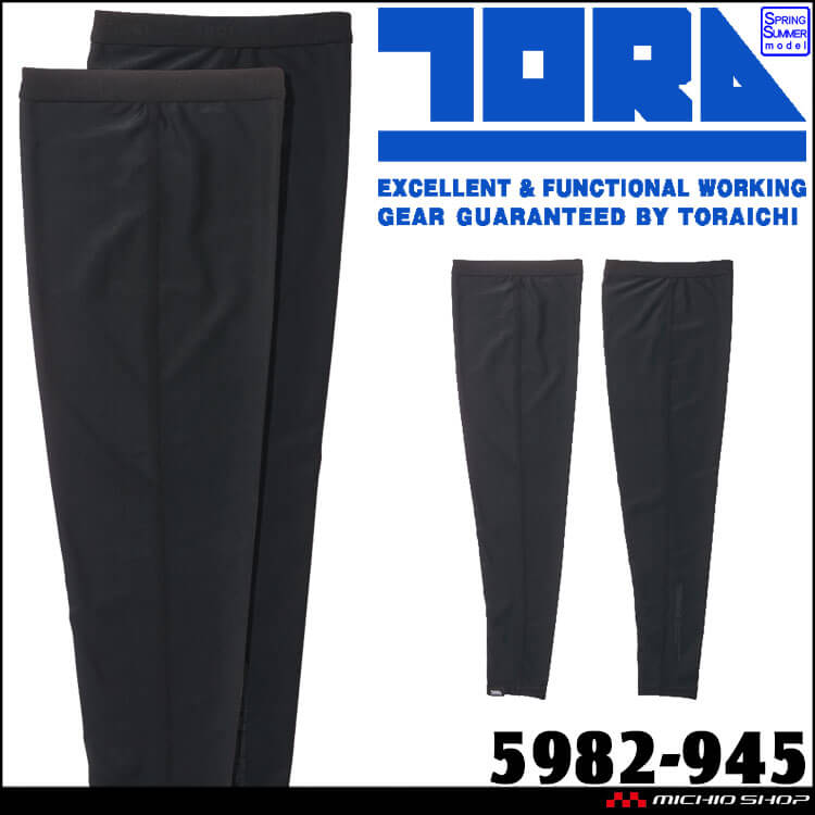 作業服 作業着 インナー 春夏 涼 TORAICHI 寅壱 トライチ レッグカバー 5982-945  コンプレッション