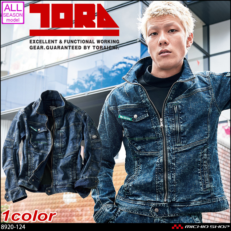 作業服 作業着 TORAICHI 寅壱 トライチ デニム長袖ブルゾン 8920-124 