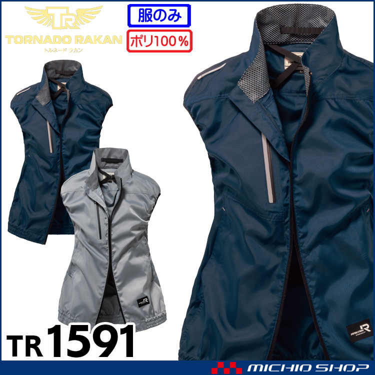 [即納]TORNADO RAKAN トルネードラカン ベスト(ファンなし) TR1591